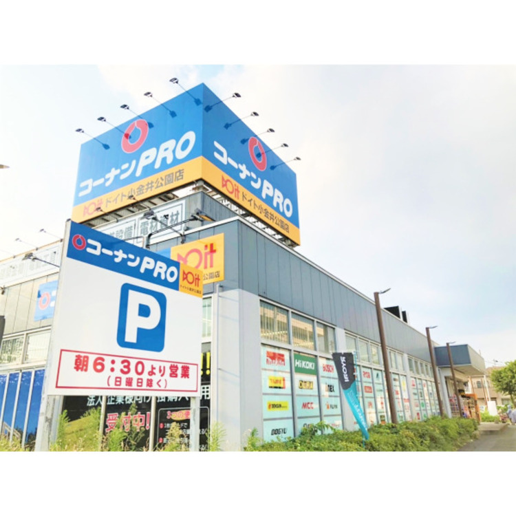 周辺 コーナンPROドイト小金井公園店(約790m)