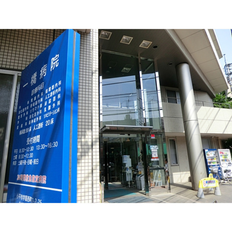 周辺 一橋病院(約670m)