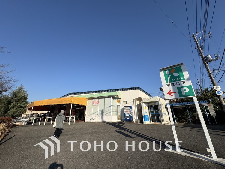 周辺 京急ストア 芦名店　距離1400ｍ