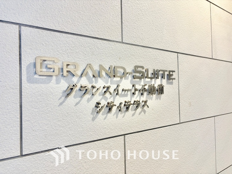 外観 麻布十番を10分で手中に収め、太陽の光を全室で独占するこの私邸は、日常を輝かせる人生の聖域です 。スーパー徒歩1分の奇跡が、あなたを「買い物」という労働から解放し、伝説の余白を創り出します 。