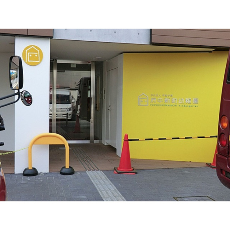 周辺 府中新町幼稚園(約1010m)