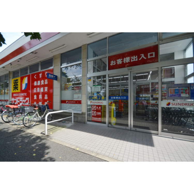 周辺 サンドラッグ(約1060m)