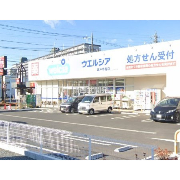 周辺 ウエルシア(約140m)