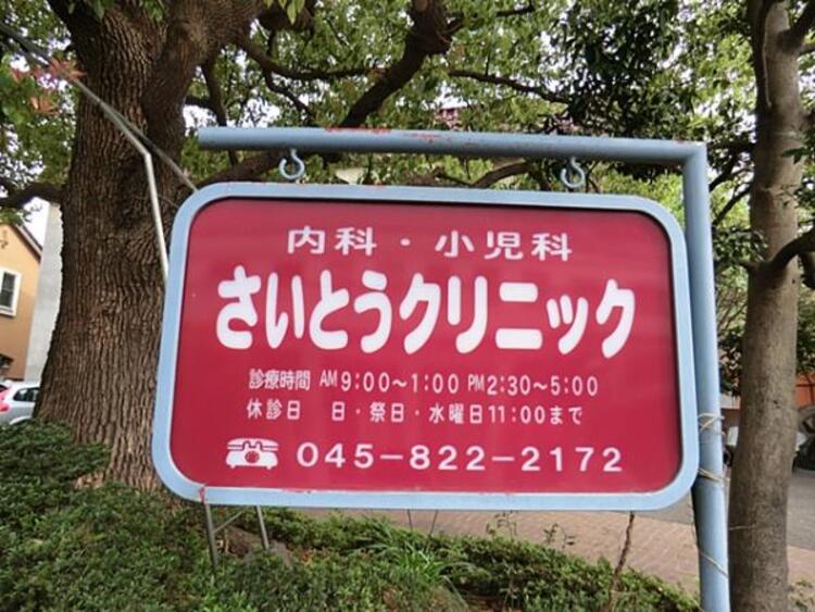 周辺 さいとうクリニックまで約1100ｍ