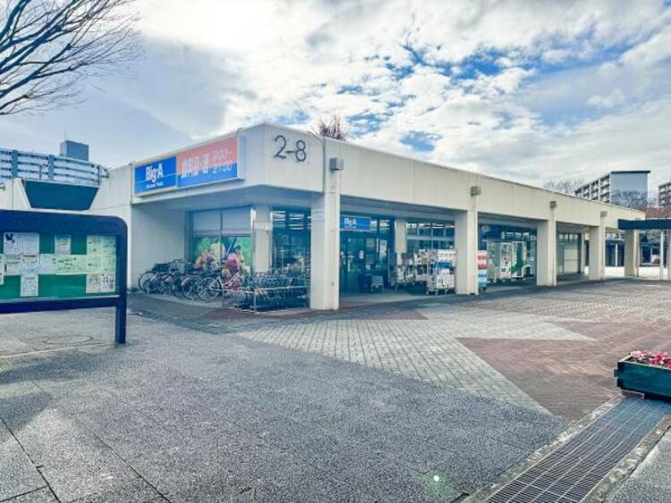 周辺 ビッグ・エー八王子館ケ丘団地店迄1480ｍ