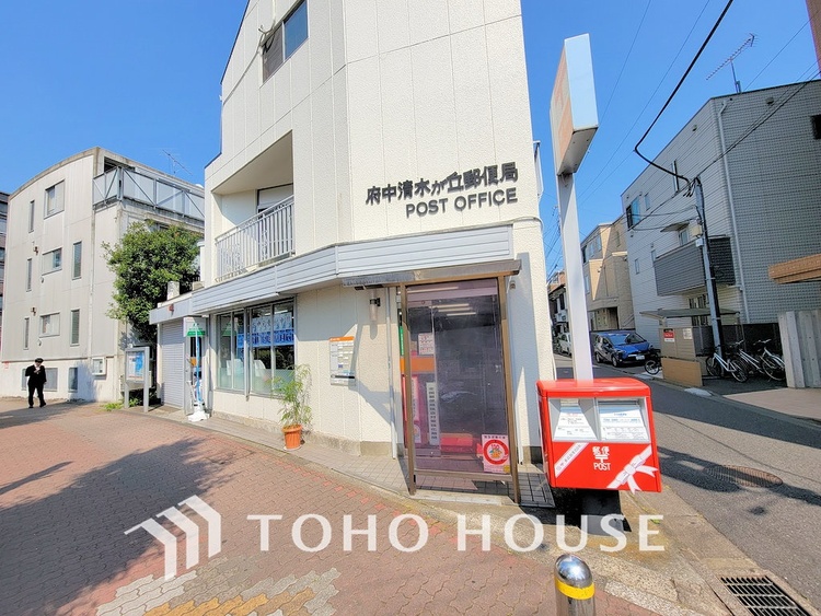 周辺 府中清水が丘郵便局　距離450ｍ