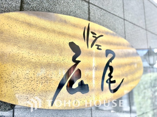 リシェ広尾の物件画像