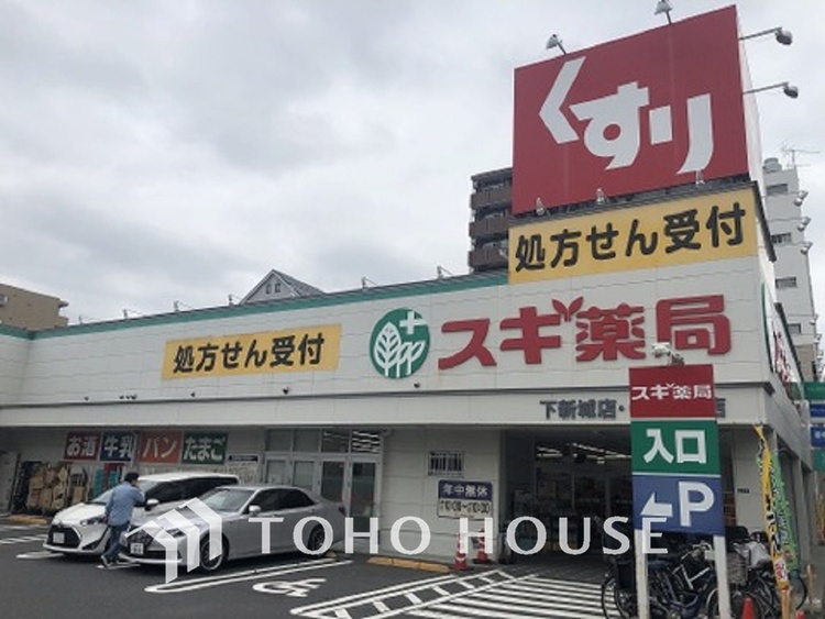 周辺 スギ薬局 下新城店　距離900ｍ
