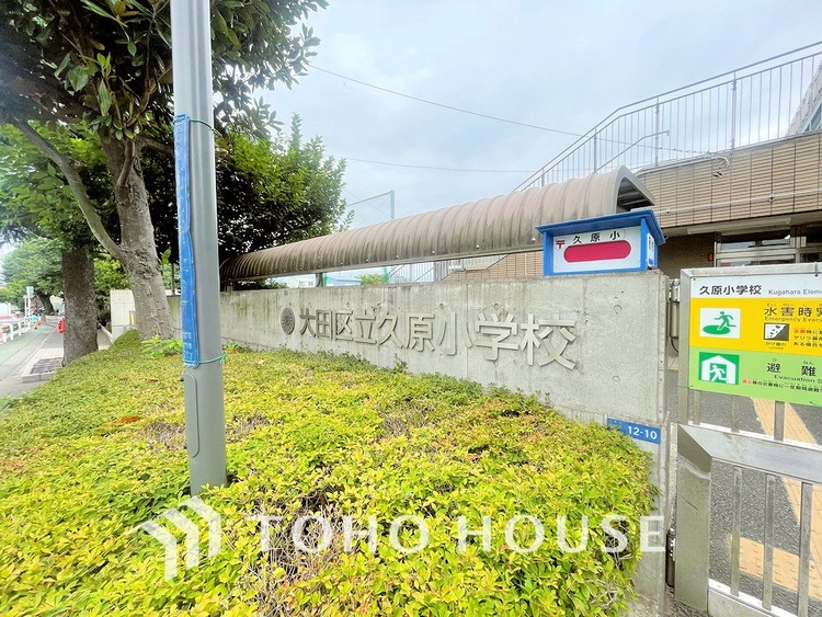 周辺 大田区立久原小学校　距離750ｍ