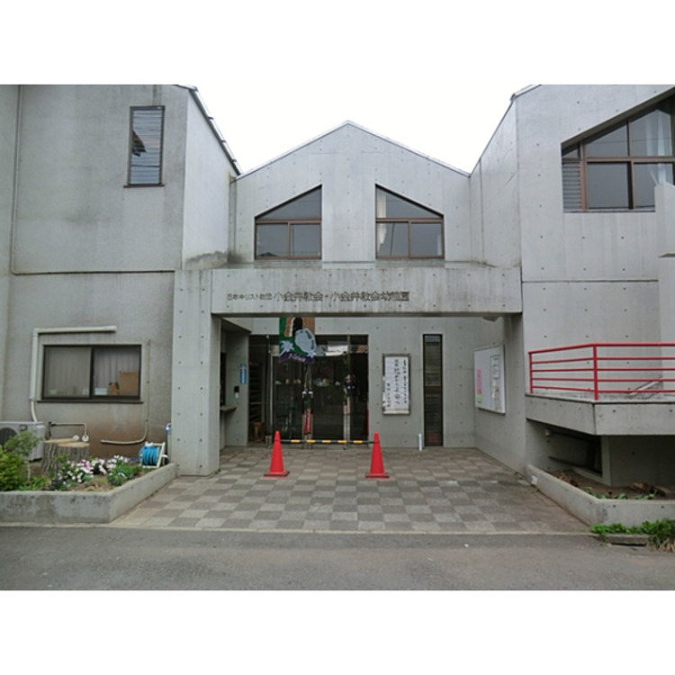 周辺 小金井教会幼稚園(約540m)