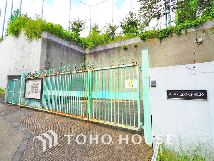 周辺 品川区立立会小学校　距離300ｍ