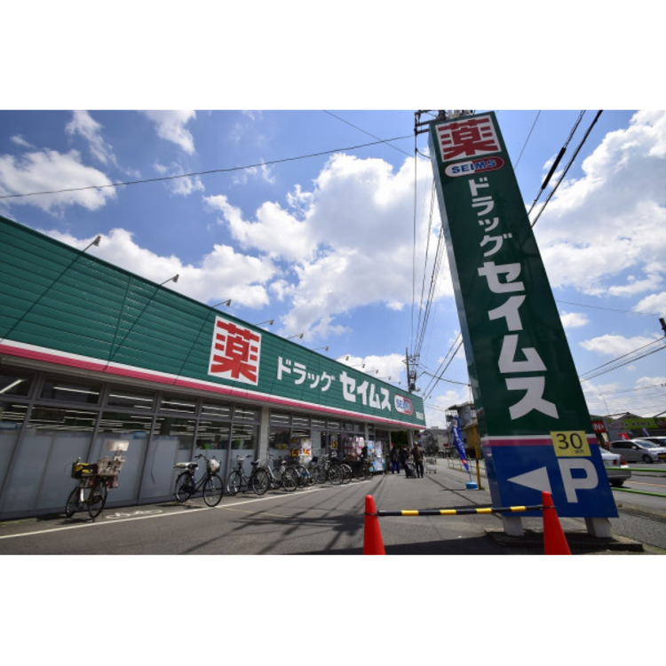 周辺 ドラッグセイムス(約170m)