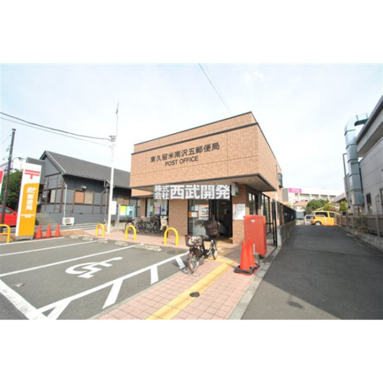 周辺 南沢第五郵便局(約300m)