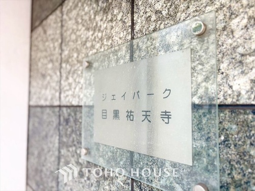 ジェイパーク目黒祐天寺の物件画像