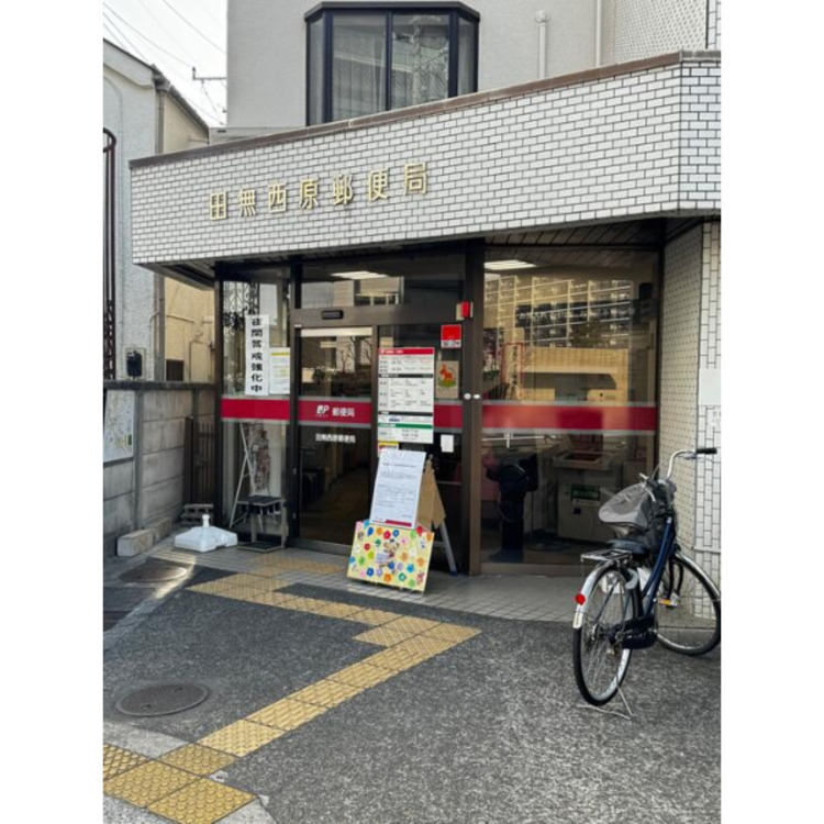 周辺 田無西原郵便局(約400m)