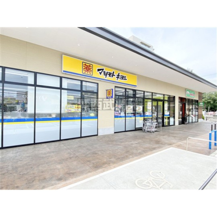 周辺 マツモトキヨシ所沢有楽町店(約250m)