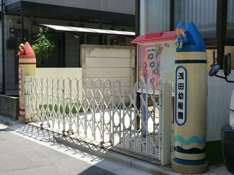 周辺 浅田幼稚園　820ｍ