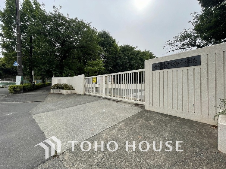 周辺 府中市立小柳小学校　距離650ｍ