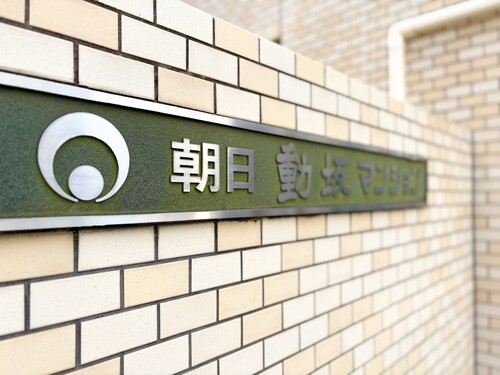 朝日動坂マンションの物件画像