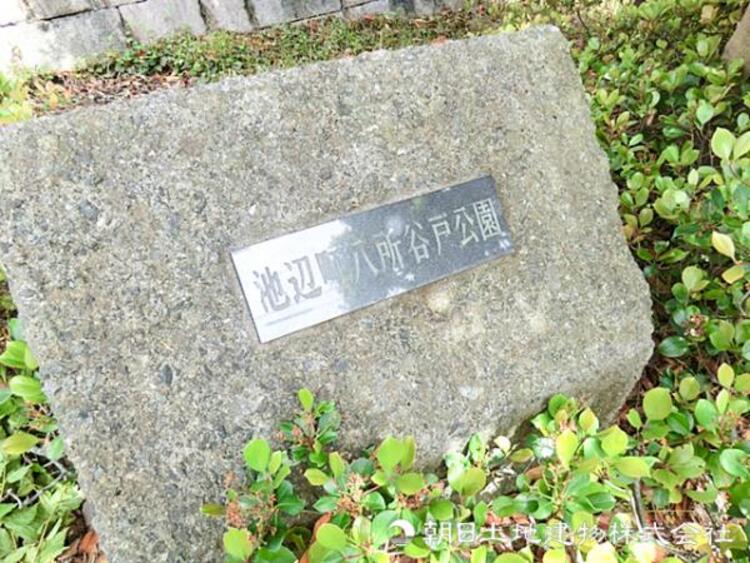 周辺 池辺町八所谷戸公園800ｍ