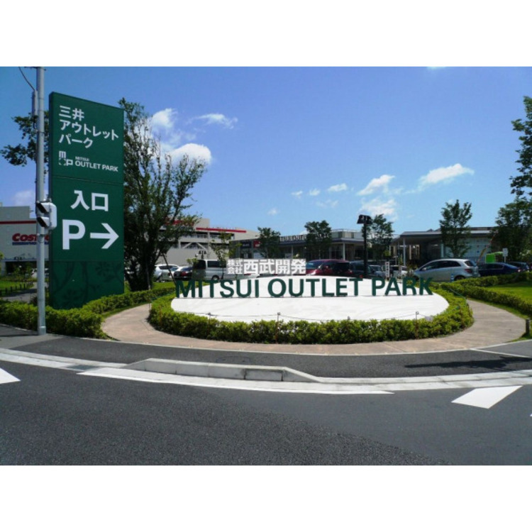 周辺 三井アウトレットパーク入間(約2600m)
