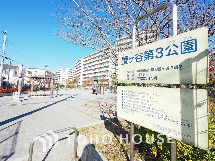 周辺 蟹ヶ谷第３公園　距離200ｍ