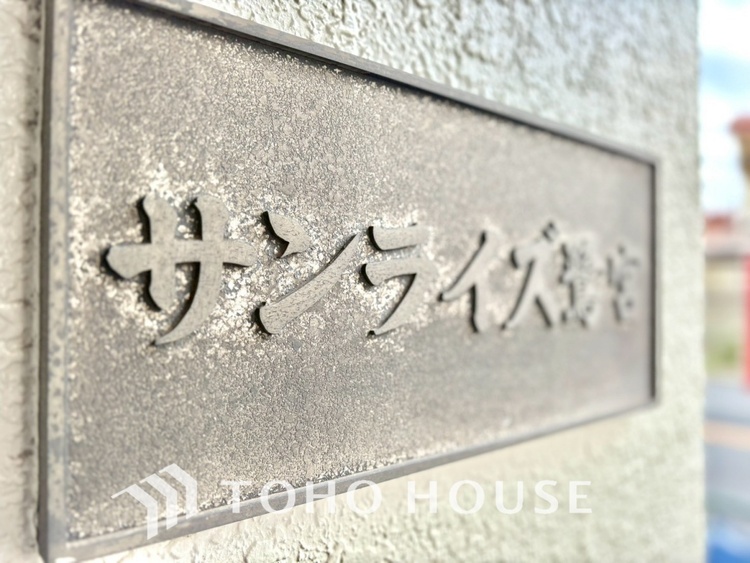 外観 【APPEARANCE】◆ここが居場所◆家族みんなが集うこの場所で、あなただけのＳＴＯＲＹを。あなたが笑い、家族が笑い、幸せが溢れる夢のような毎日を。