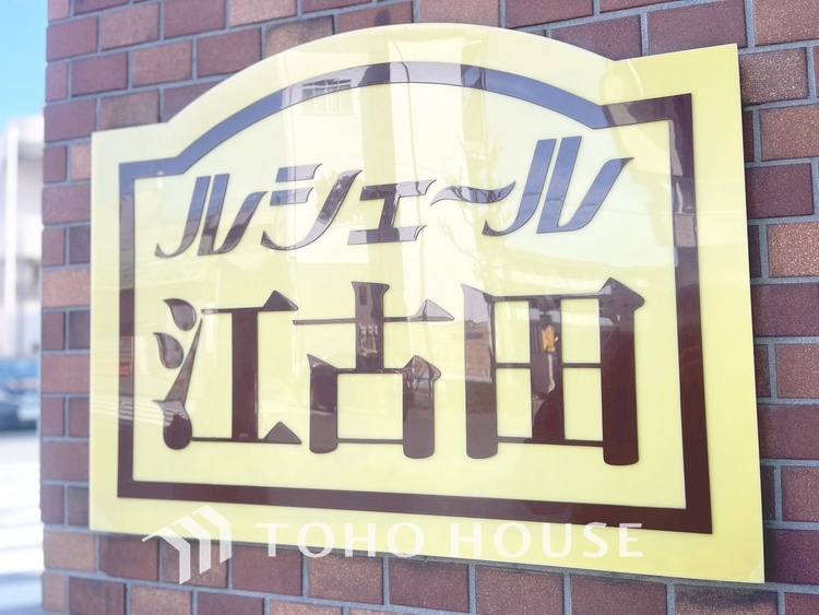 外観 【APPEARANCE】◆ここが居場所◆家族みんなが集うこの場所で、あなただけのＳＴＯＲＹを。あなたが笑い、家族が笑い、幸せが溢れる夢のような毎日を。