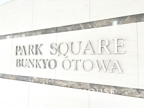 パークスクエア文京音羽の画像