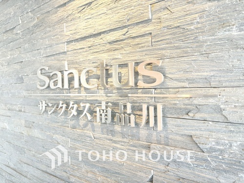 サンクタス南品川の物件画像