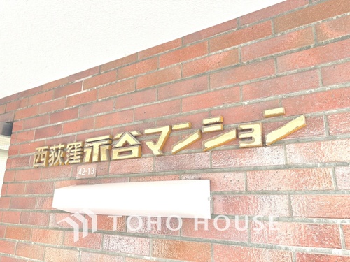 西荻永谷マンションの物件画像