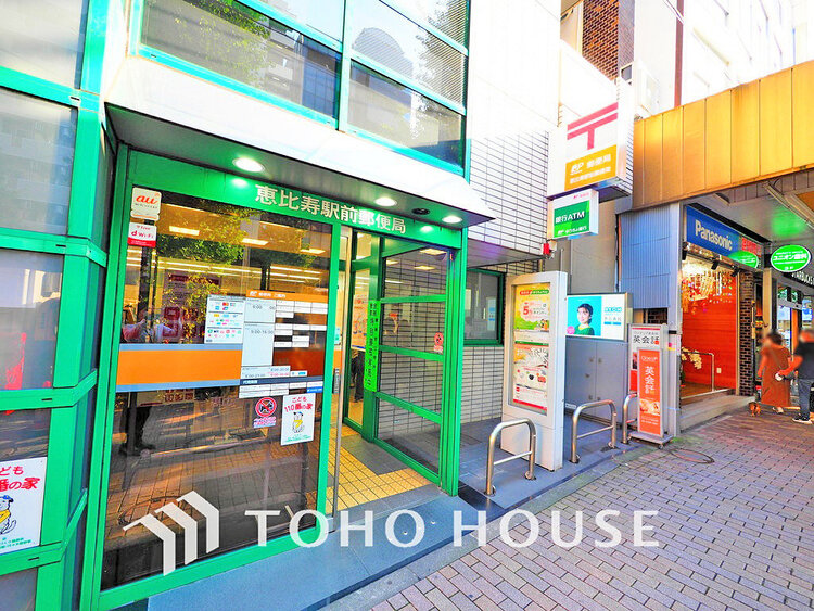 周辺 恵比寿駅前郵便局　距離550ｍ