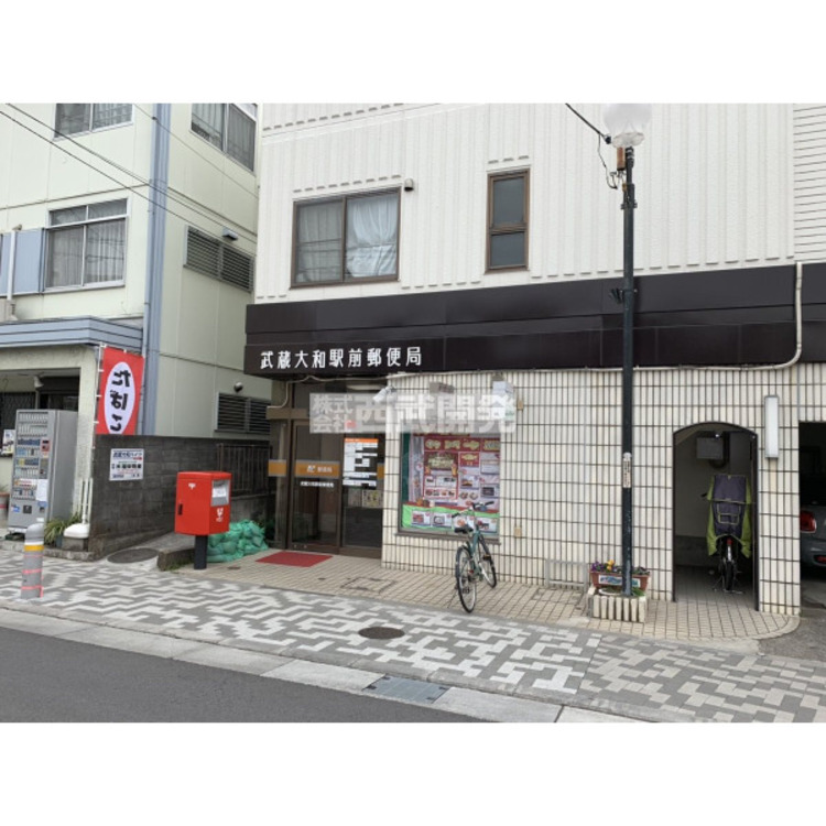 周辺 武蔵大和駅前郵便局(約850m)