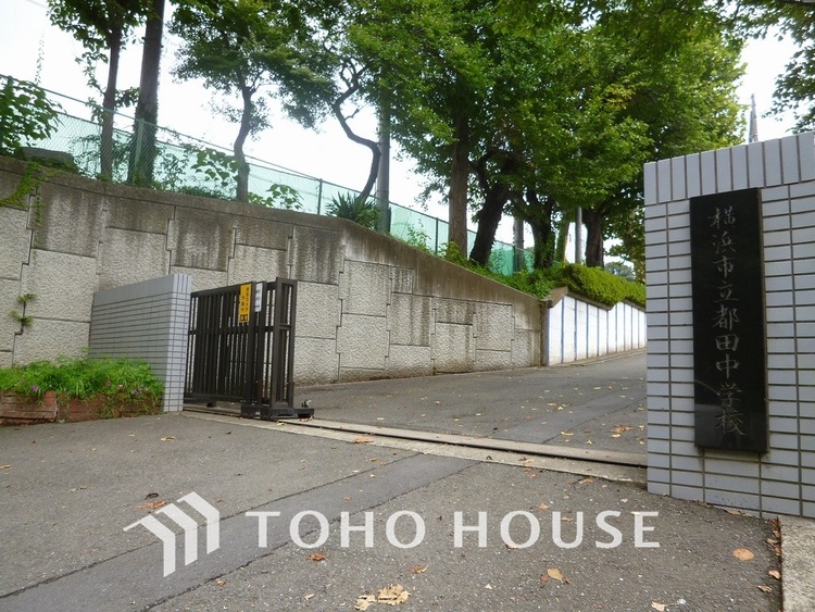 周辺 横浜市立都田中学校　距離1200m