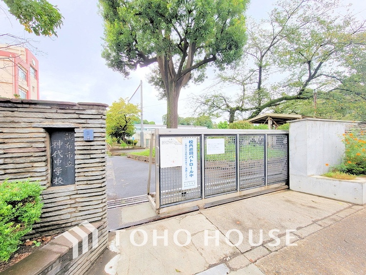 周辺 調布市立神代中学校　距離700ｍ