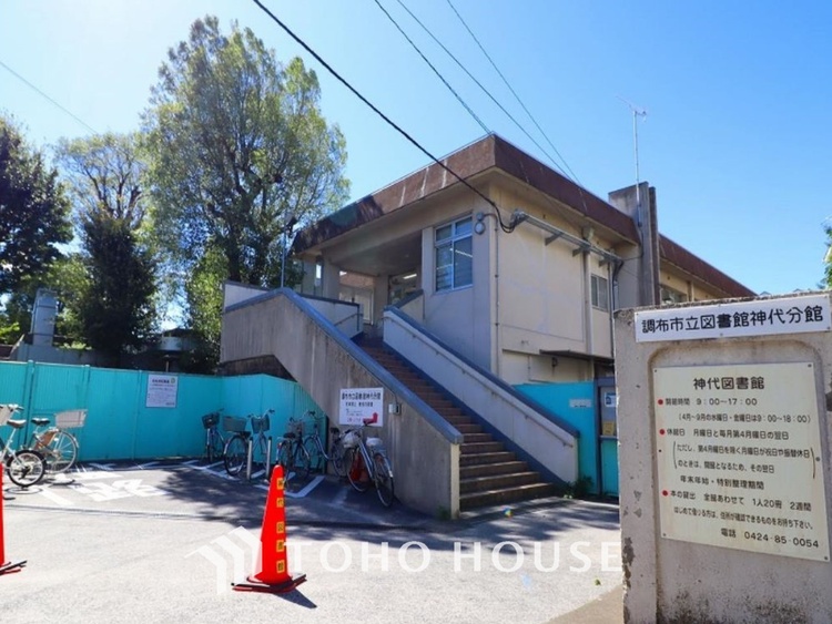 周辺 調布市立図書館 神代分館　距離650ｍ