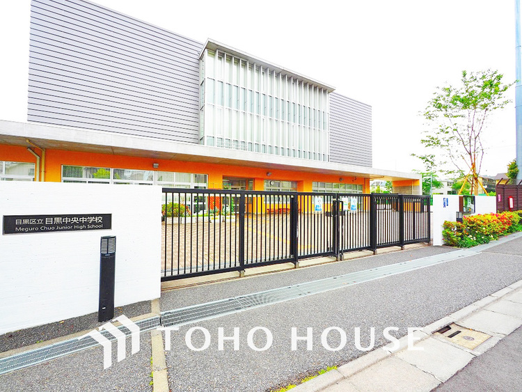 周辺 目黒区立目黒中央中学校　距離1300ｍ