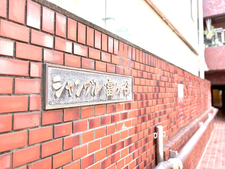 外観 【APPEARANCE】◆弾む思い◆我が家に帰る楽しみに、心掻き立てられる。心弾む。