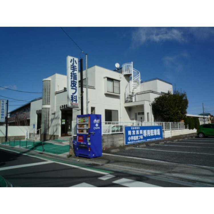 周辺 雨宮医院(約500m)