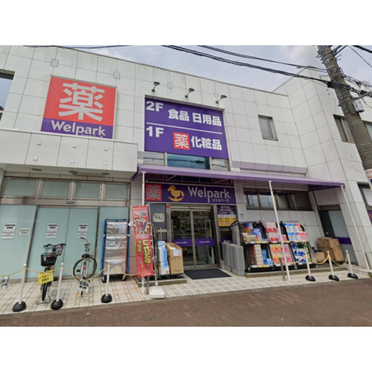 周辺 ウェルパーク(約460m)
