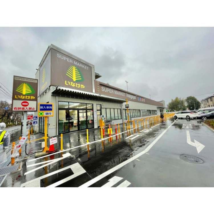 周辺 いなげや(約450m)