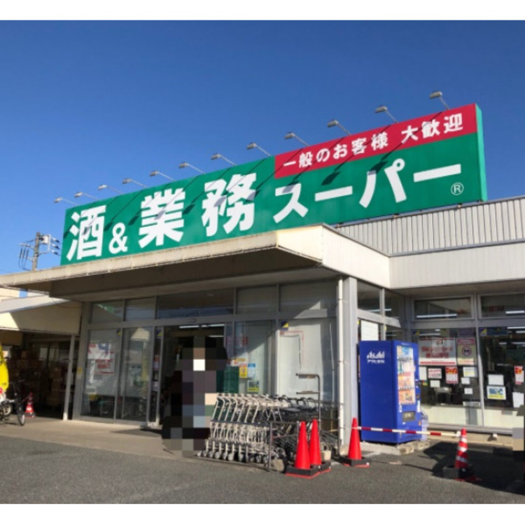 周辺 業務スーパー(約350m)