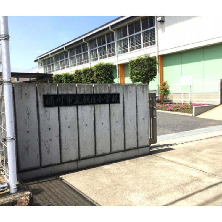 周辺 朝日小学校(約650m)