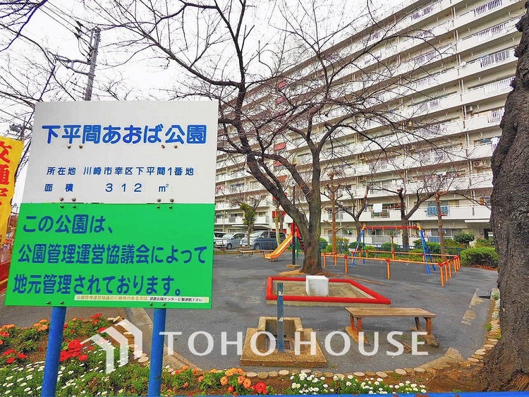 周辺 下平間あおば公園　距離10m