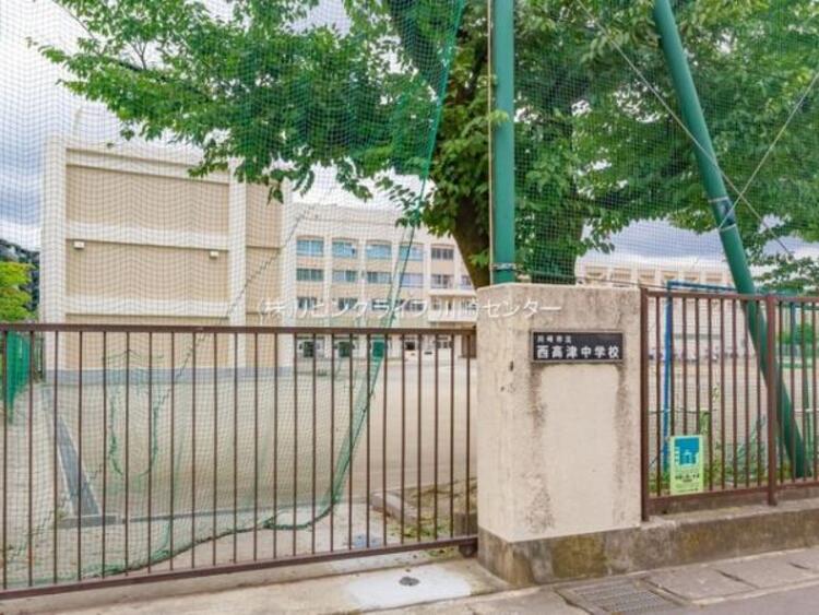 周辺 川崎市立西高津中学校　530m
