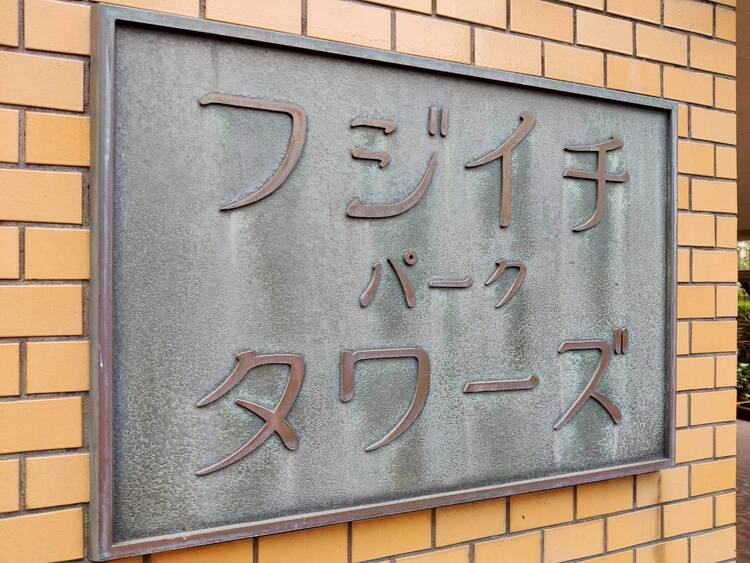 その他 スタイリッシュなエンブレム。お洒落なマンションは入り口から。