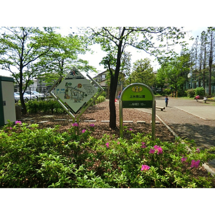 周辺 上水南公園(約350m)