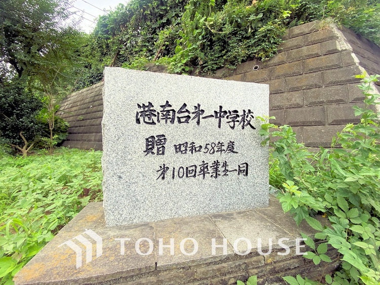 周辺 横浜市立港南台第一中学校　距離1600ｍ