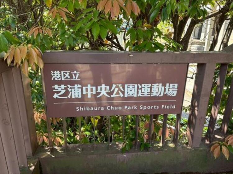 周辺 港区立芝浦中央公園運動場 750m