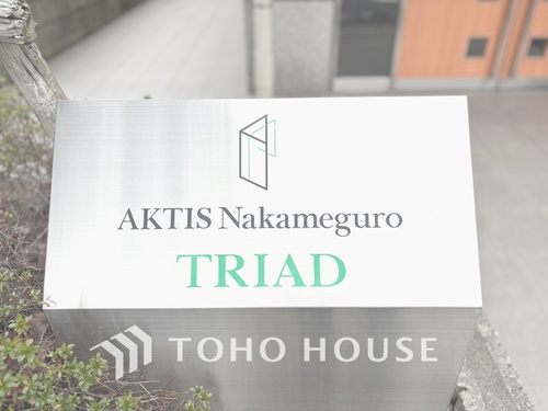 アクティス中目黒トリアードの物件画像